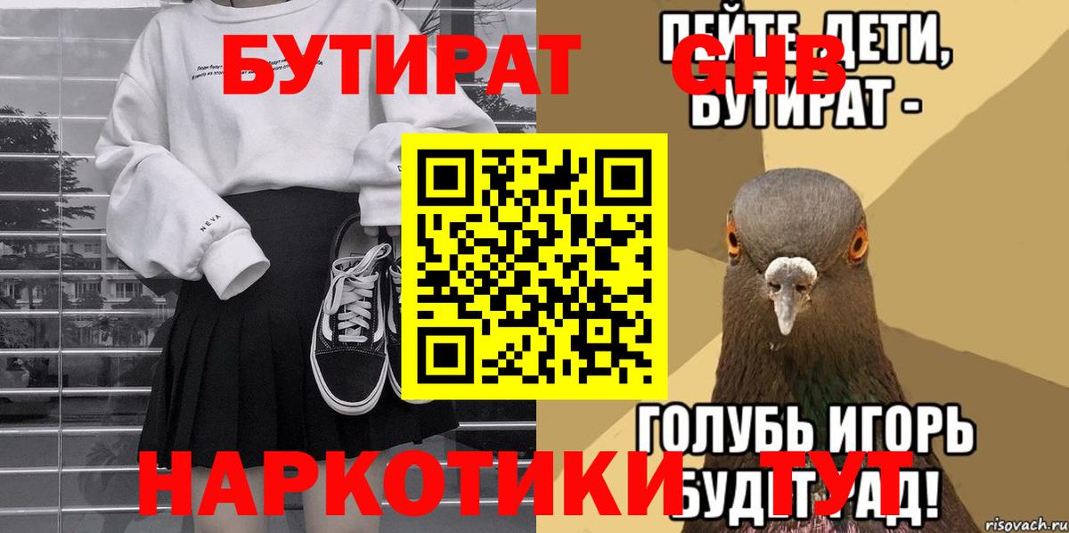 БУТИРАТ оксибутират Рыбинск