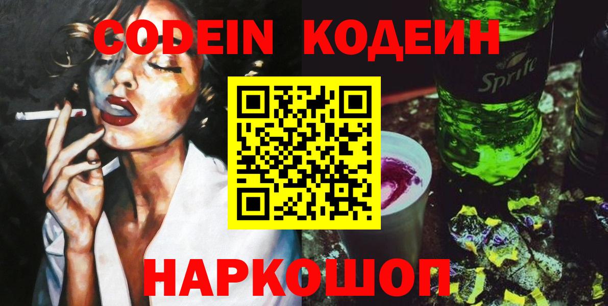 Кодеин Purple Drank Рыбинск