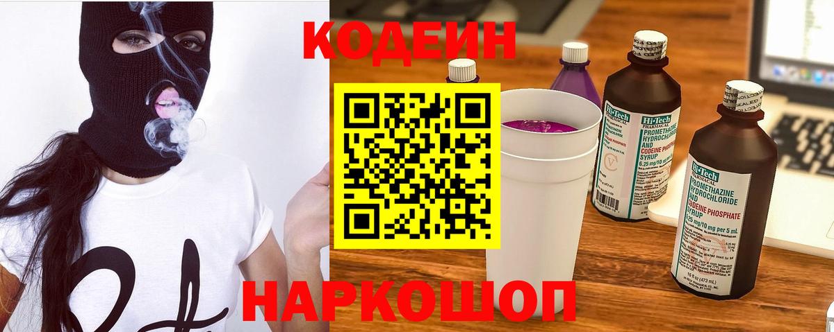 Рыбинск  Кодеин напиток Lean (лин)  Кодеиновый сироп Lean Purple Drank  Вход с VPN 
